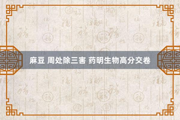 麻豆 周处除三害 药明生物高分交卷