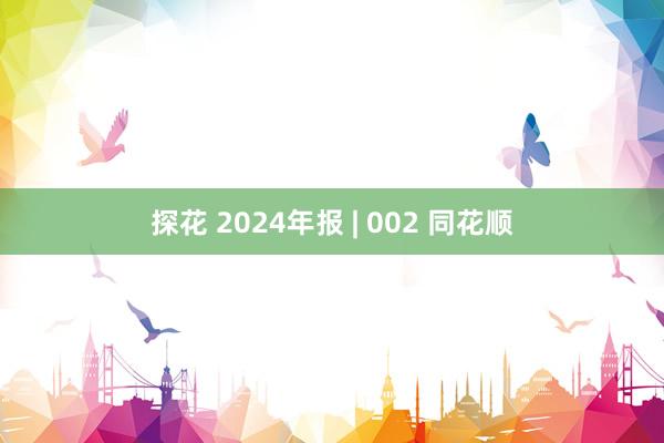 探花 2024年报 | 002 同花顺