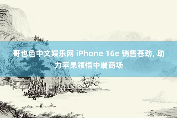 哥也色中文娱乐网 iPhone 16e 销售苍劲, 助力苹果领悟中端商场