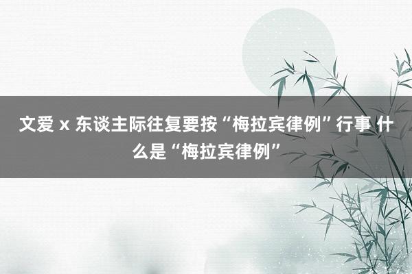 文爱 x 东谈主际往复要按“梅拉宾律例”行事 什么是“梅拉宾律例”