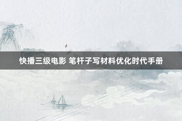 快播三级电影 笔杆子写材料优化时代手册